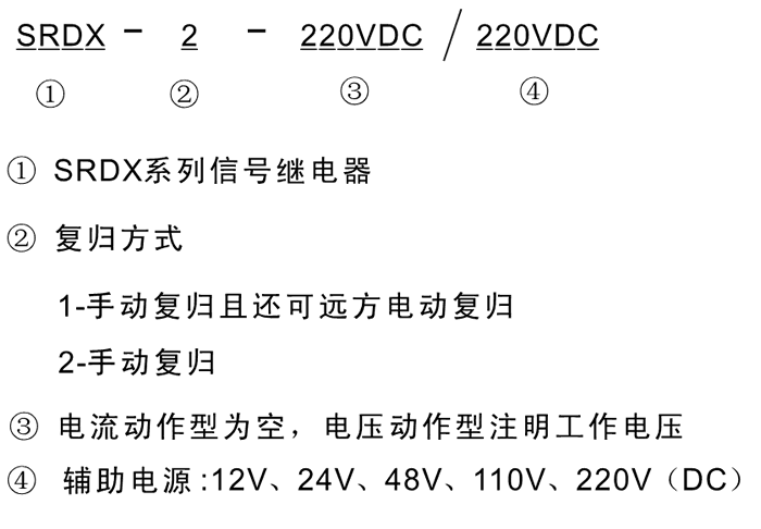 SRDX-1-220VDC/12VDC型號(hào)及其含義